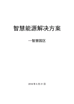 智慧能源解决方案.docx