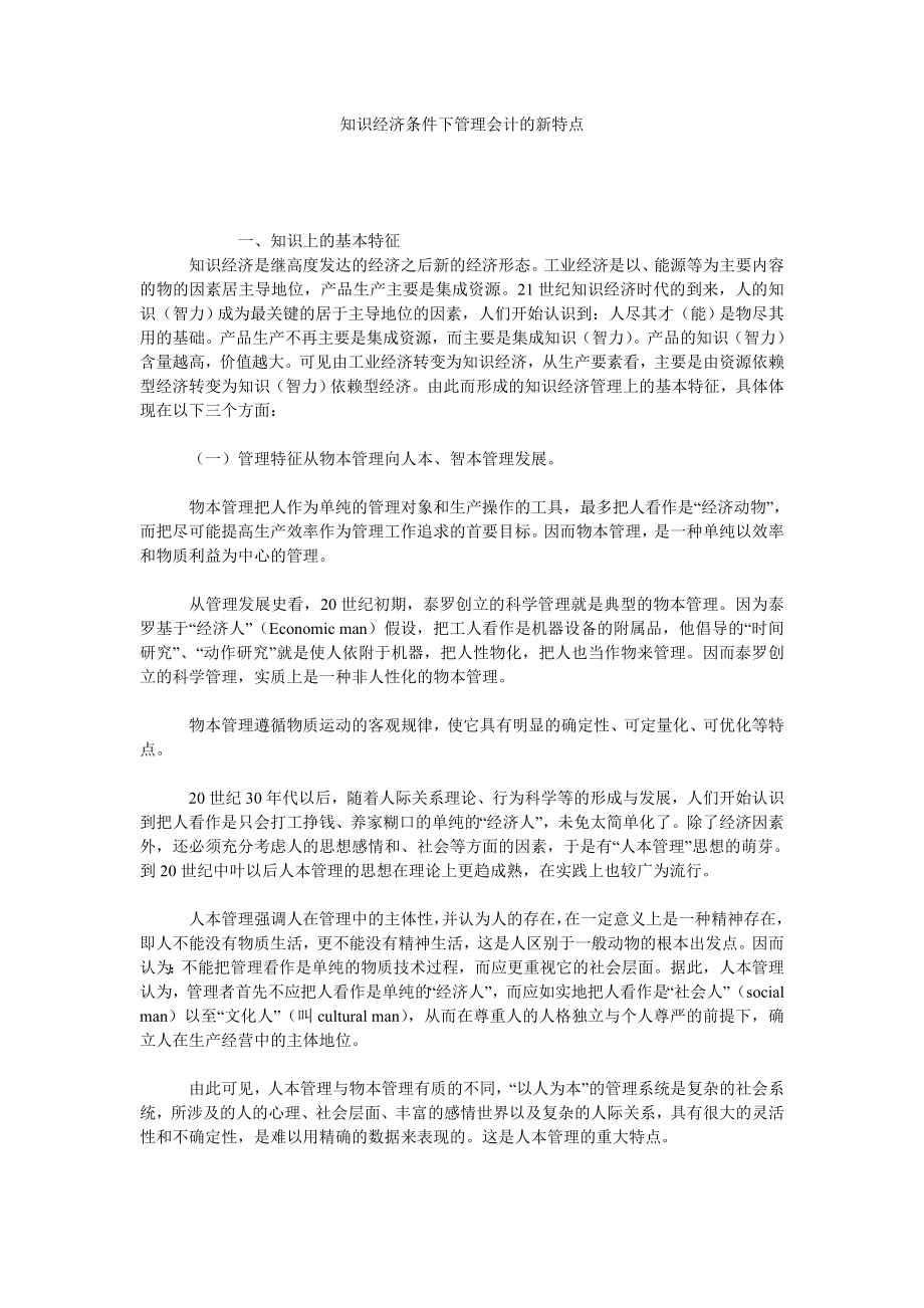 知识经济条件下管理会计的新特点.doc_第1页