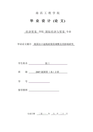 国际经济与贸易毕业设计（论文）我国出口退税政策的调整及其影响研究.doc