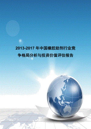 中国橡胶助剂行业竞争格局分析与投资价值评估报告.doc