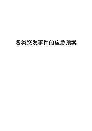 物业公司突发事件应急预案.doc