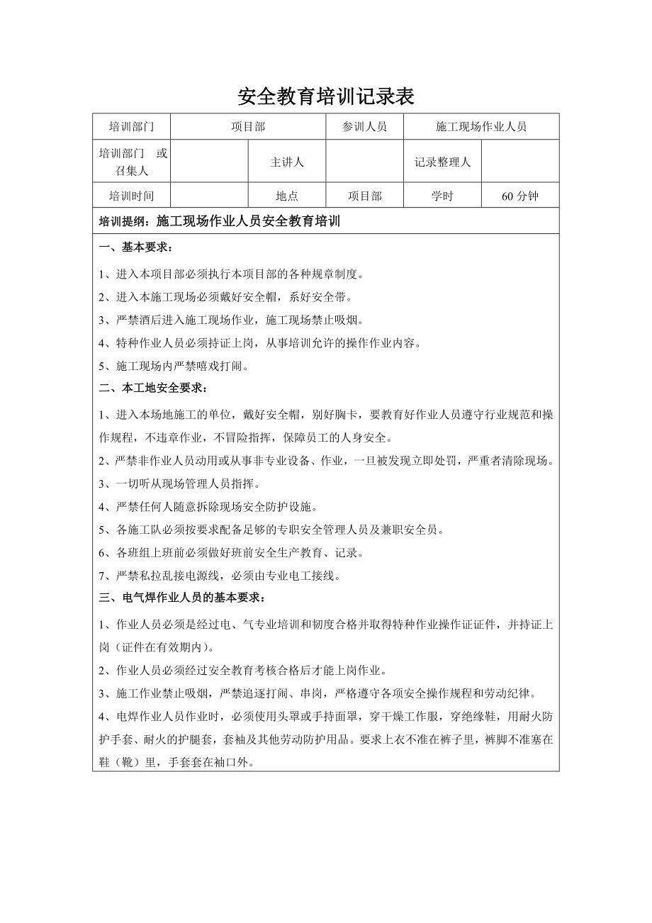 最新施工安全的教育培训记录表.doc_第1页