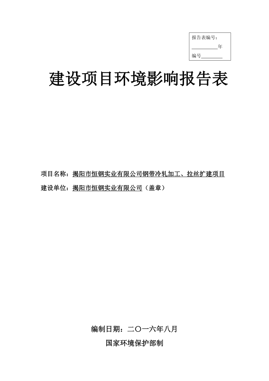 环境影响评价报告公示：揭阳市恒钢实业钢带冷轧加工拉丝扩建揭阳市恒钢实业揭阳市环评报告.doc_第1页