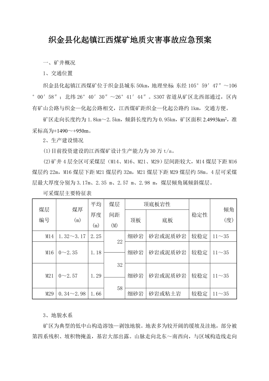 煤矿地质灾害事故应急预案.doc_第1页