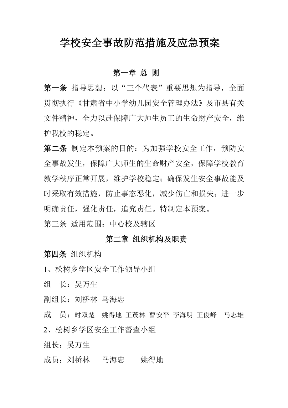 学校安全事故防范措施及应急预案.doc_第1页