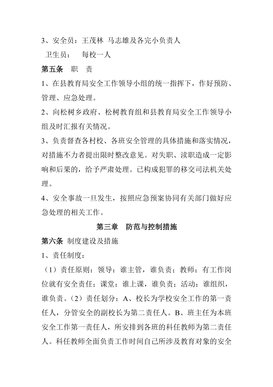 学校安全事故防范措施及应急预案.doc_第2页