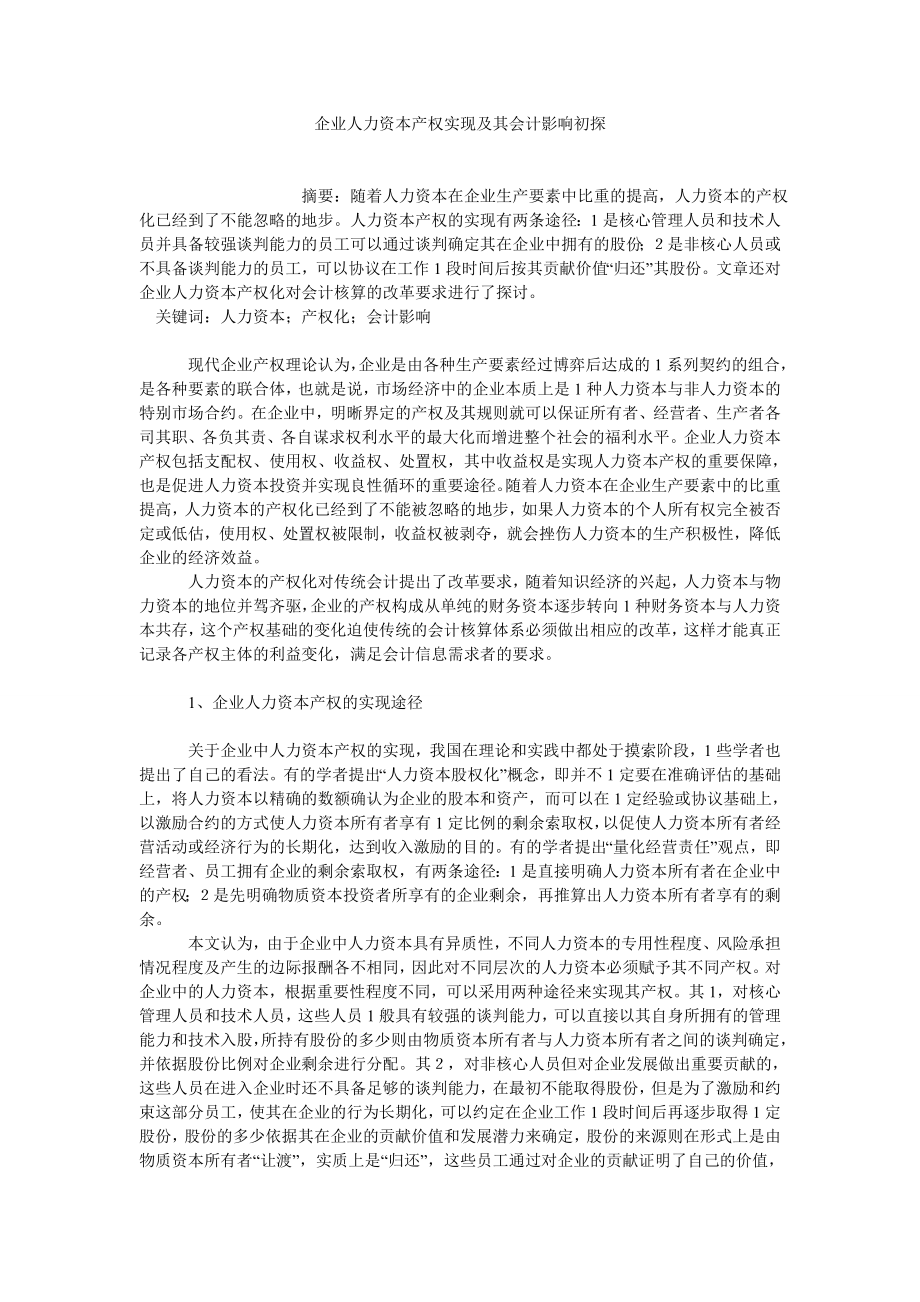 管理会计论文企业人力资本产权实现及其会计影响初探.doc_第1页