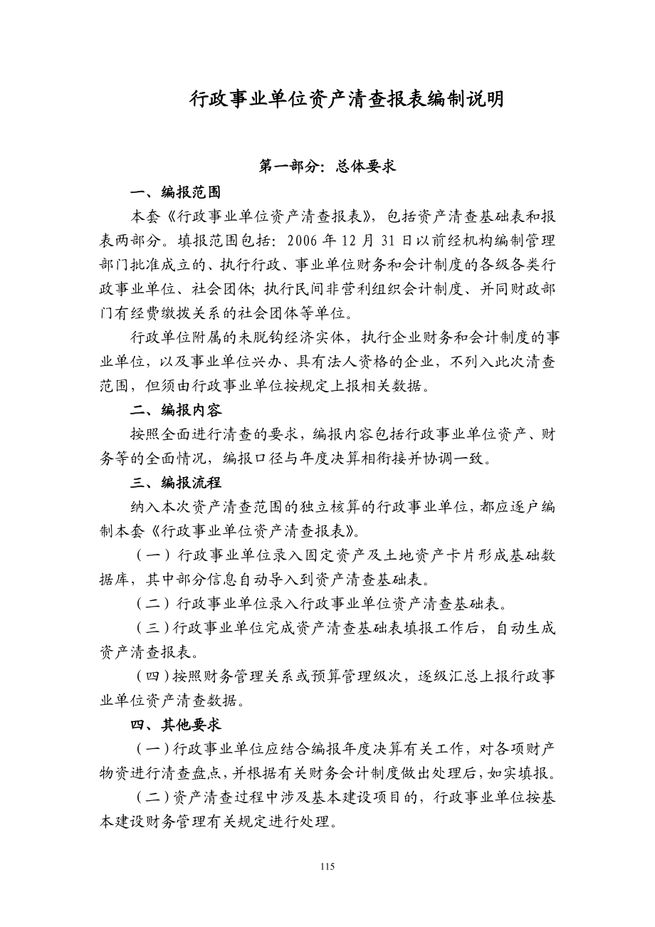 【精品】行政事业单位资产清查报表编制说明41.doc_第1页