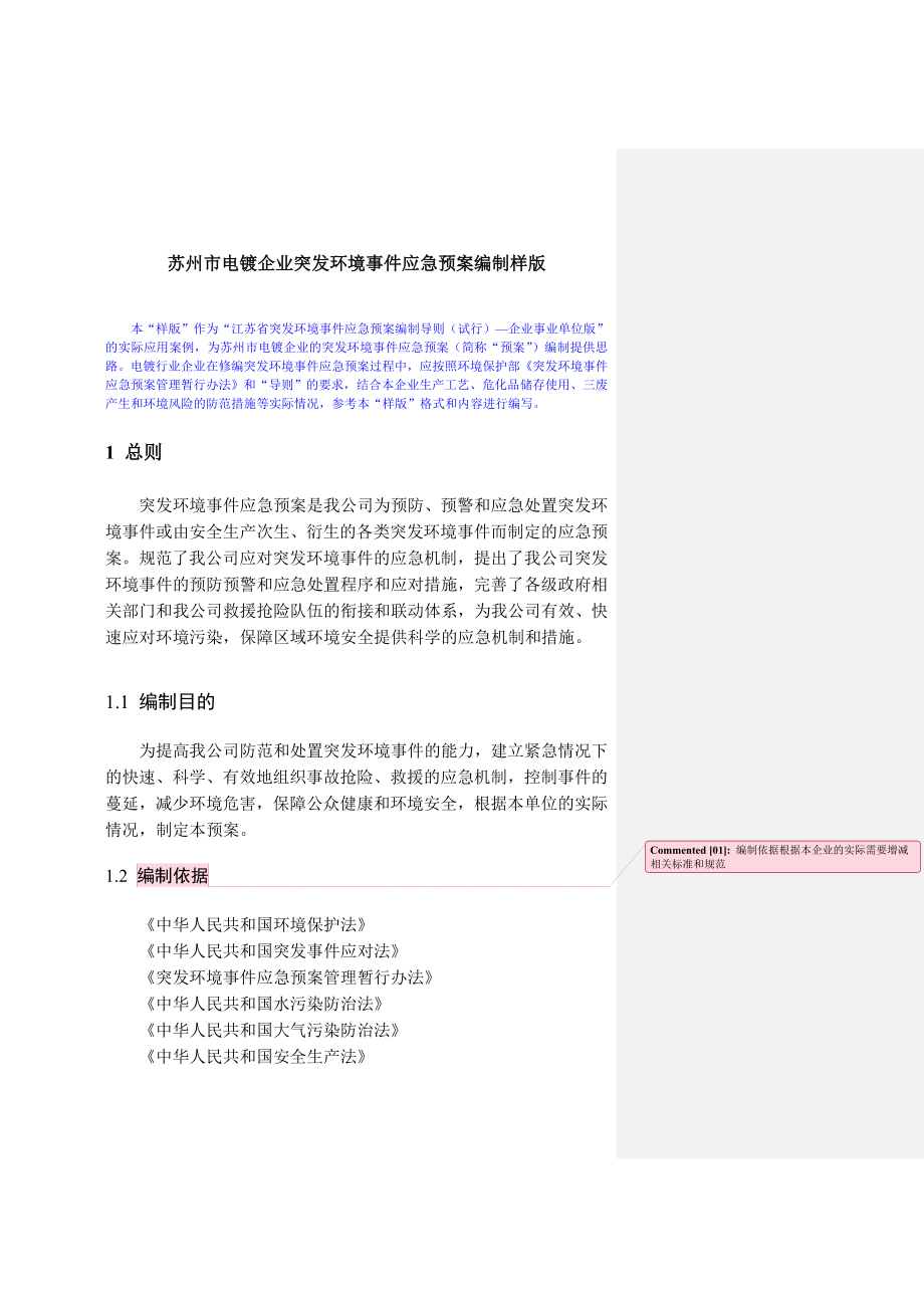 260苏州市电镀企业突发环境事件应急预案编制样版.doc_第1页