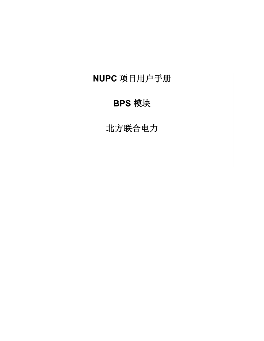 NUPC项目用户手册BPS预算操作台(自上而下).doc_第1页