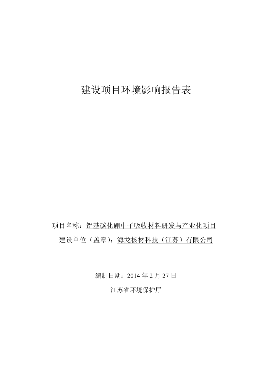 铝基碳化硼中子吸收材料研发与产业化项目环境影响报告书.doc_第1页