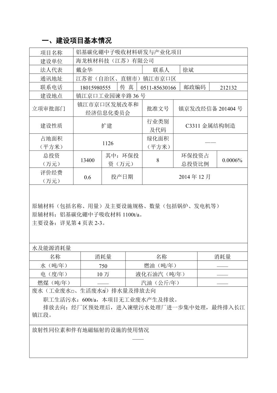 铝基碳化硼中子吸收材料研发与产业化项目环境影响报告书.doc_第3页