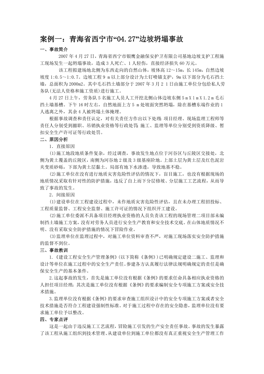 建筑施工安全事故分析案例五个不同案例.doc_第1页