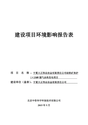 宁夏大正伟业冶金有限责任公司硅铁矿热炉1×20MW烟气余热发电项目.doc