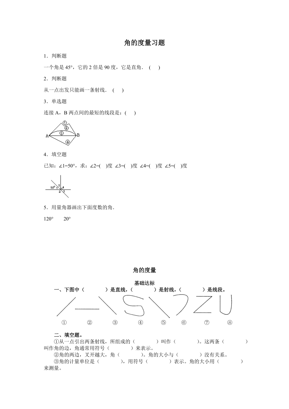 四年级数学角的度量练习题.doc_第1页