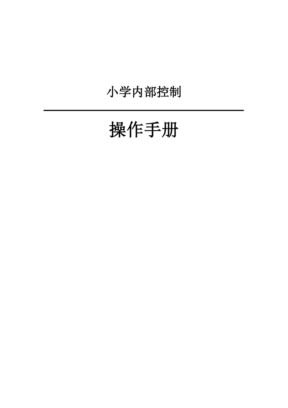 小学内部控制管理制度.docx_第1页