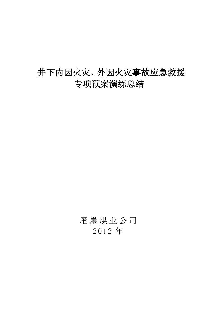 井下内因火灾、外因火灾事故应急救援 专项预案演练总结.doc_第1页