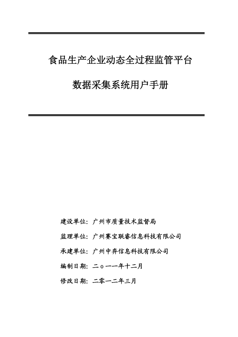 广东省食品生产企业动态全过程监管平台-数据采集系统用户手册.doc_第1页