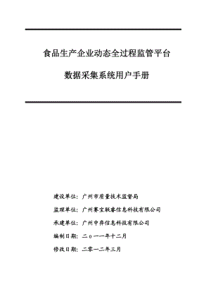 广东省食品生产企业动态全过程监管平台-数据采集系统用户手册.doc