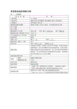 多层宿舍造价指标分析.doc