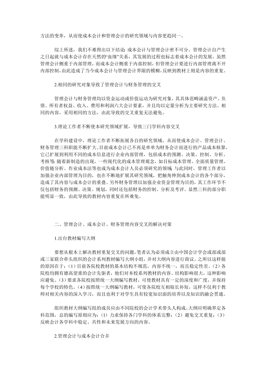 管理会计、成本会计、财务管理内容交叉问题的探讨.doc_第2页