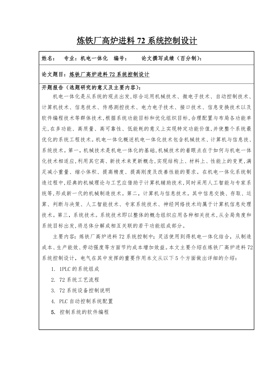 炼铁厂高炉进料72系统控制设计毕业论文.doc_第1页