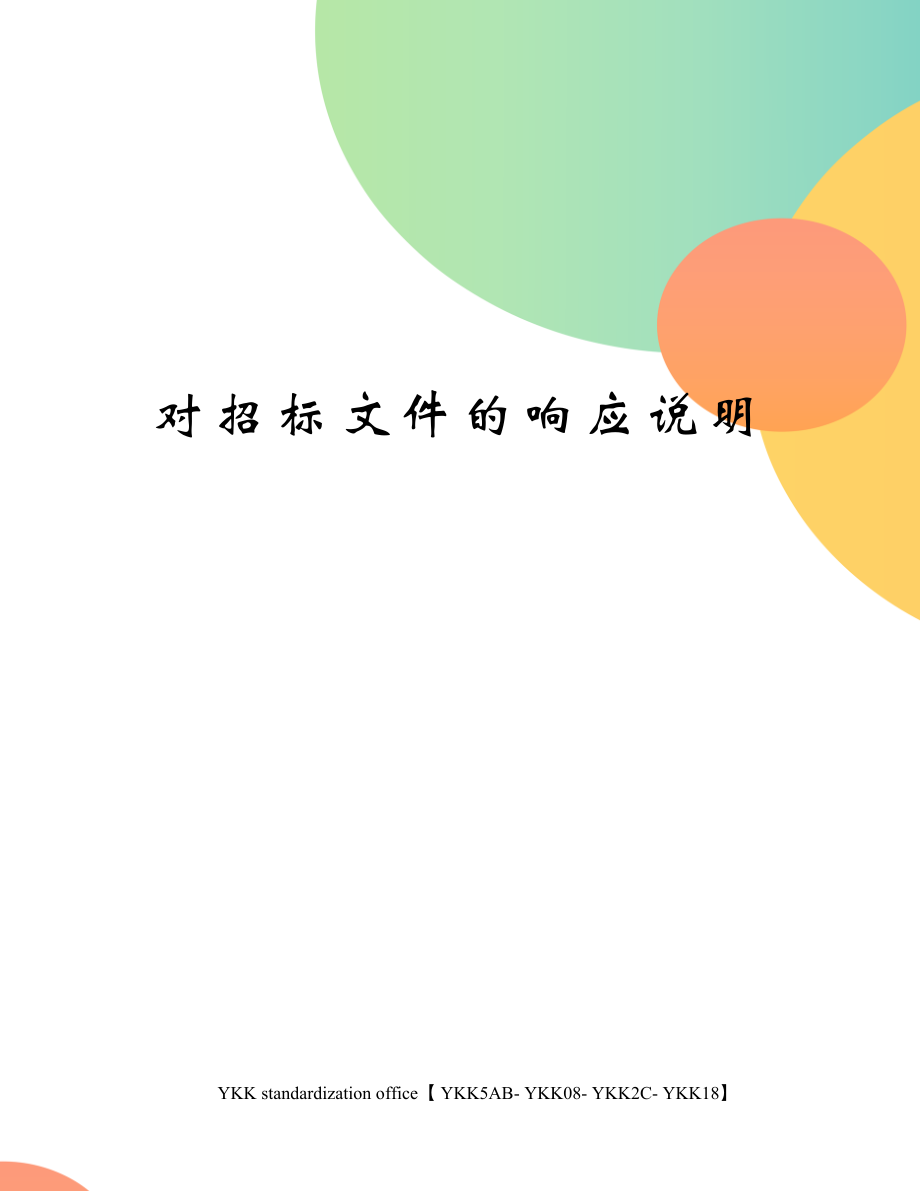 对招标文件的响应说明审批稿.docx_第1页