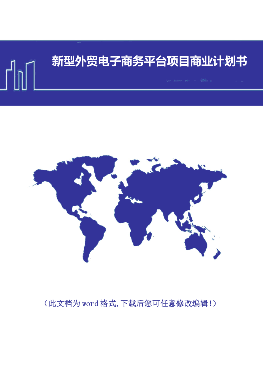 新型外贸电子商务平台项目商业计划书.doc_第1页