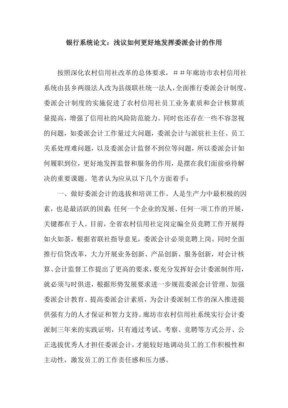 银行系统论文：浅议如何更好地发挥委派会计的作用.doc_第1页