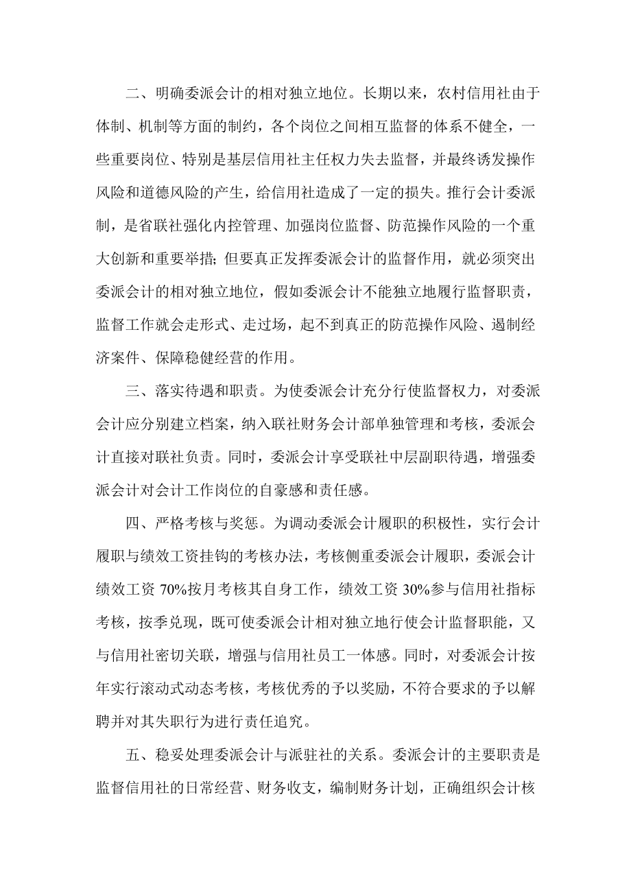 银行系统论文：浅议如何更好地发挥委派会计的作用.doc_第2页