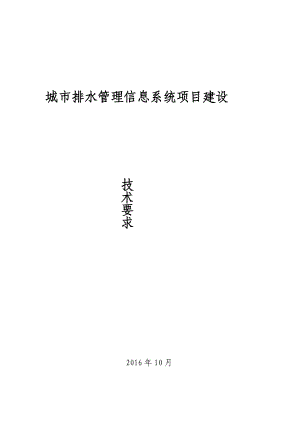 城市排水管理信息系统项目建设要求.doc