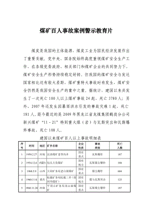 煤矿百人事故案例警示教育片解说词.doc