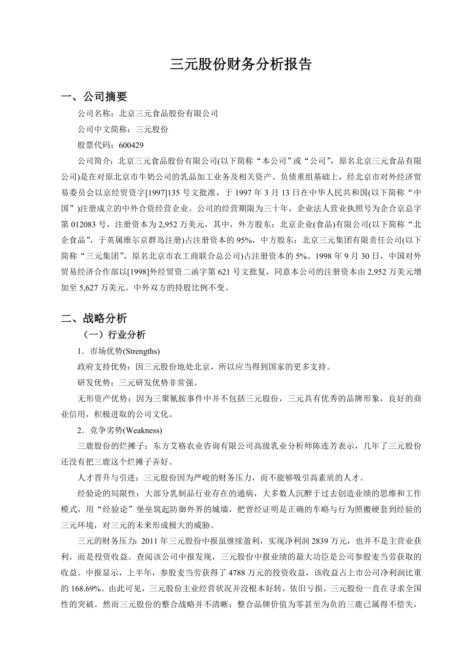 三元股份半财务报告分析.doc_第3页