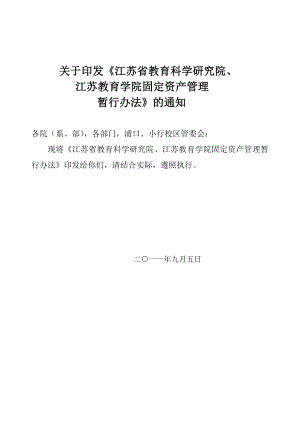 江苏教育学院固定资产管理办法资产管理处.doc