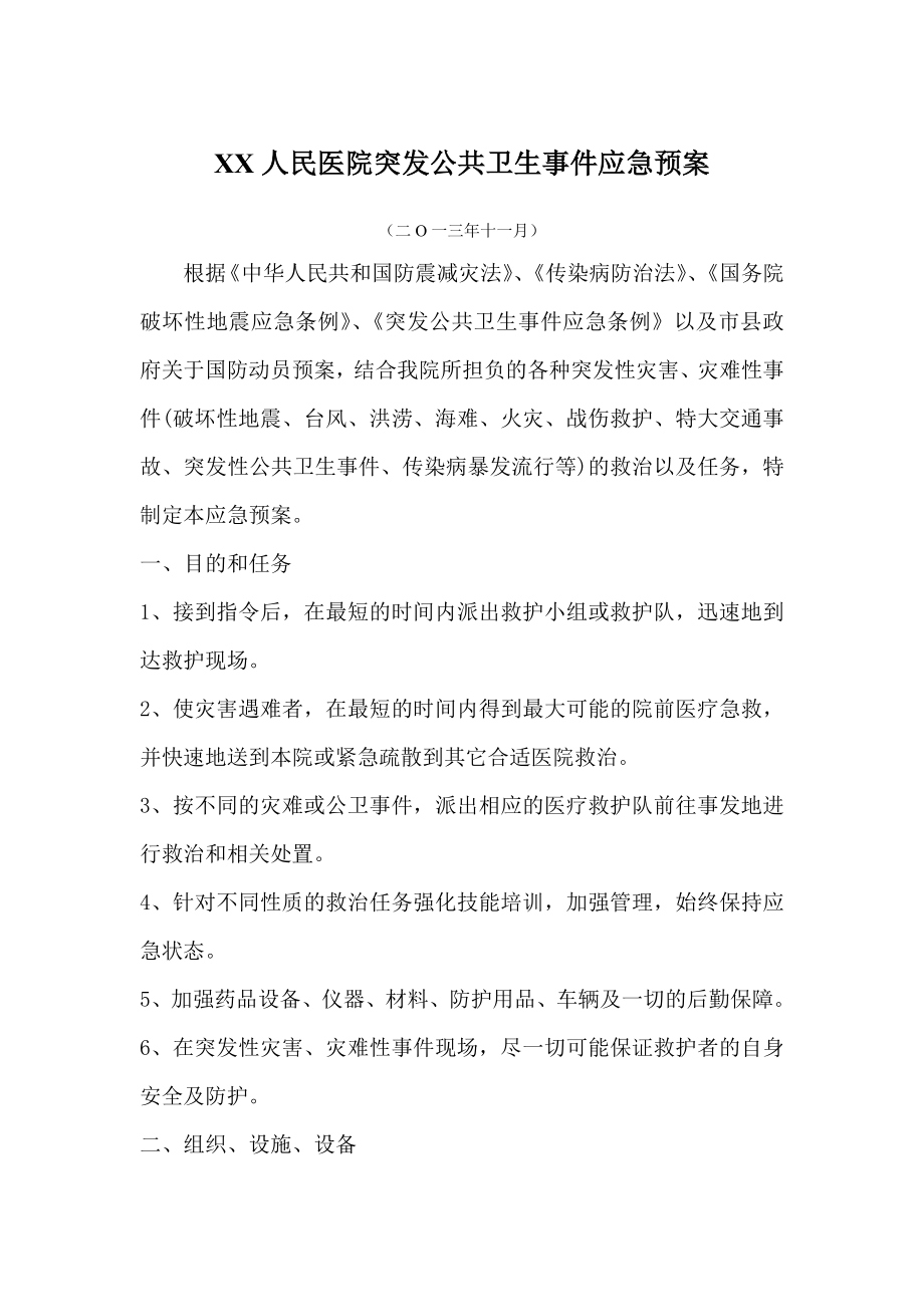 人民医院突发公共卫生事件应急预案.doc_第1页