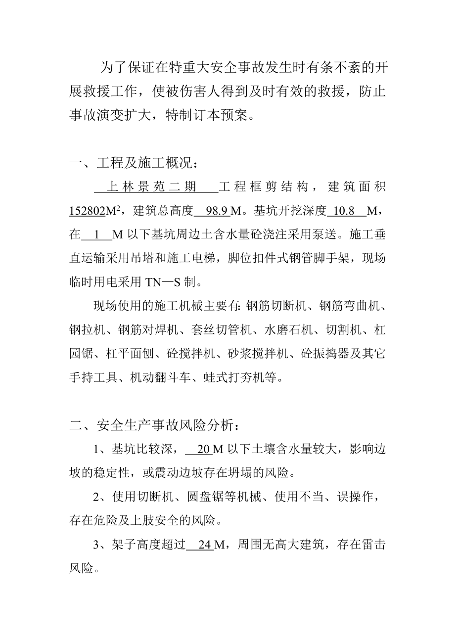 工程项目特重大安全事故应急救援预案.doc_第2页