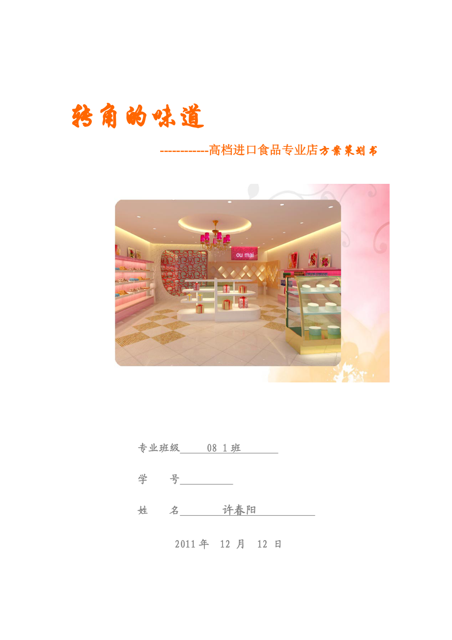 高档进口食品专业店策划方案.doc_第1页