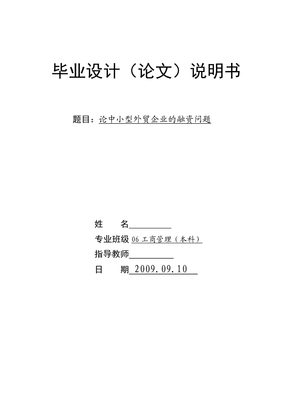 论中小型外贸企业的融资问题.doc_第1页