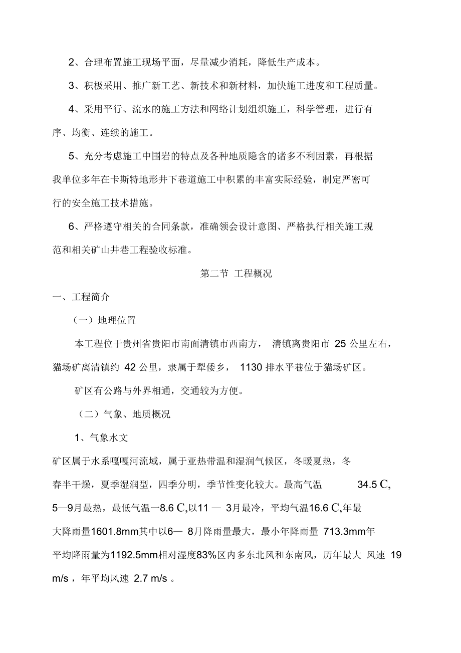 工程矿山井巷施工施工企业组织设计.docx_第2页