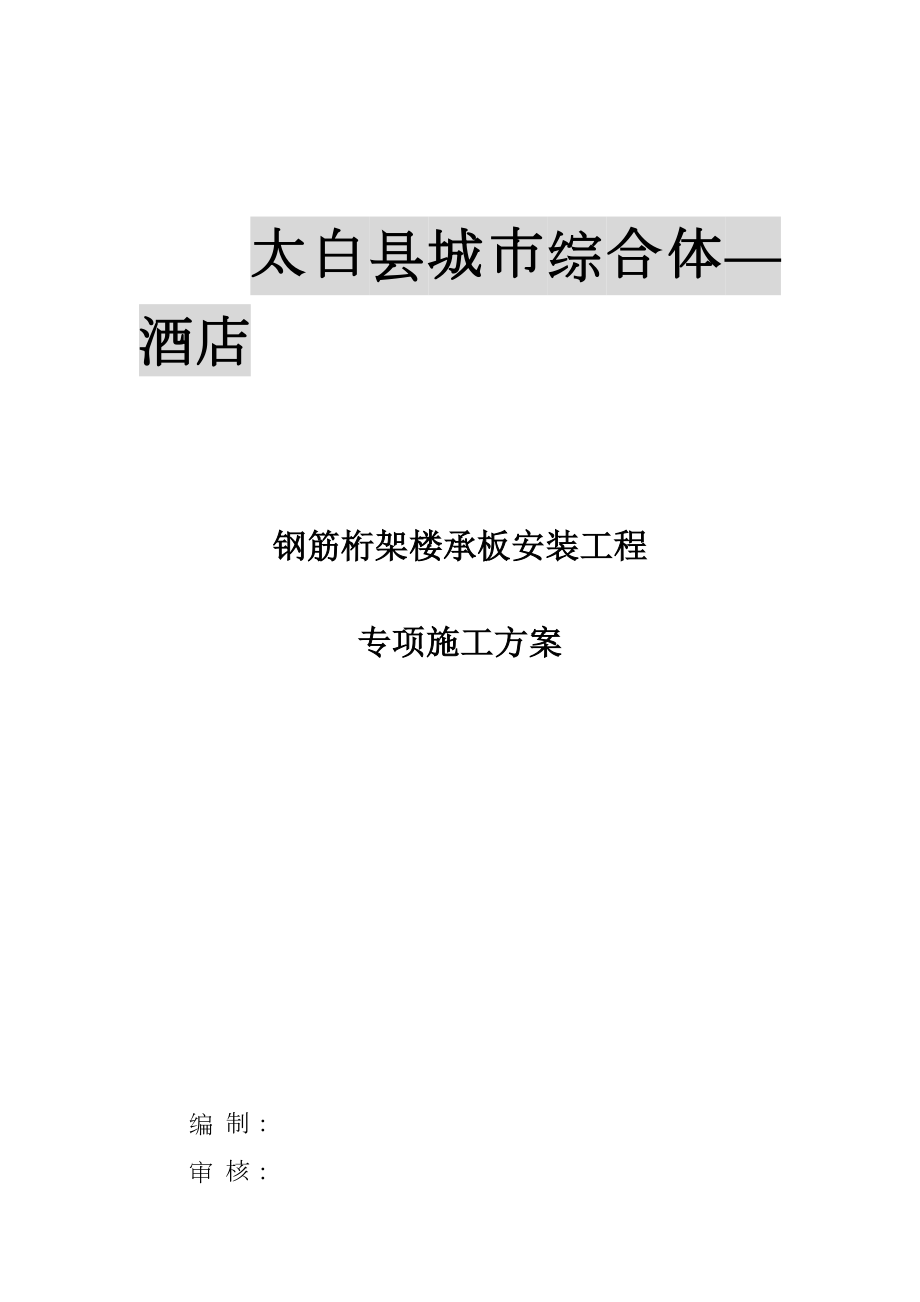 大堂楼承板施工方案.doc_第1页