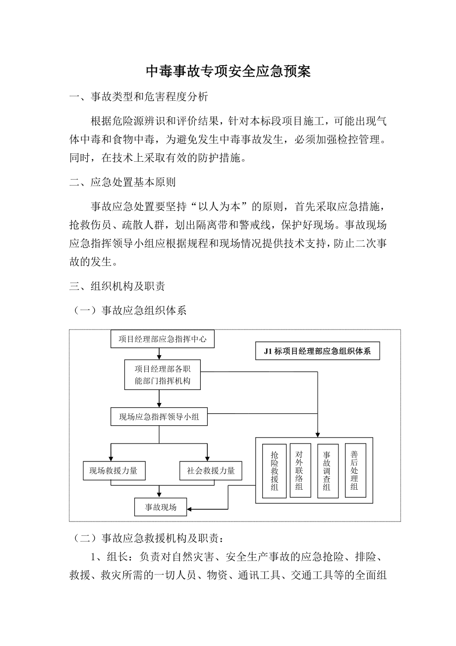 中毒事故专项安全应急预案.doc_第1页