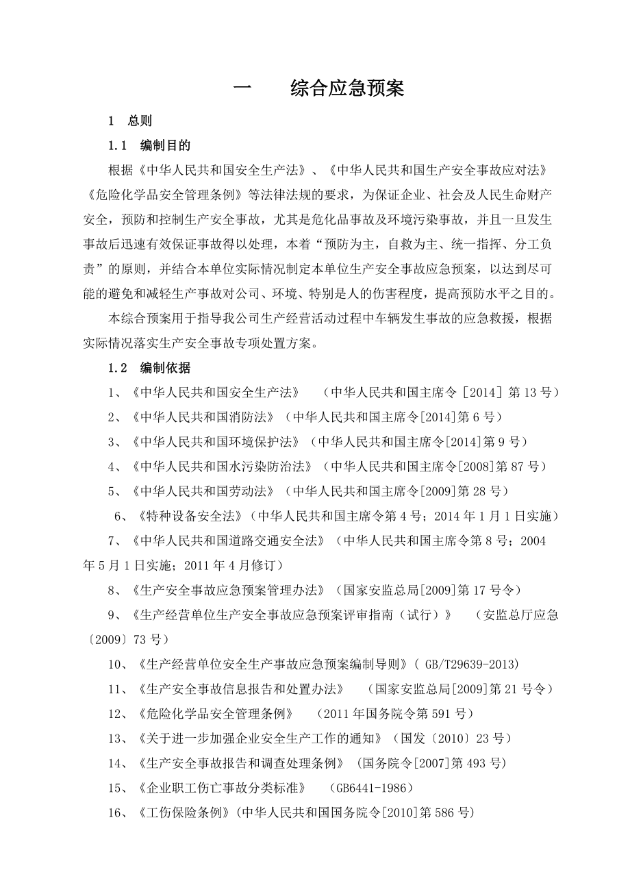 最新危险化学品运输企业应急预案图文.doc_第1页