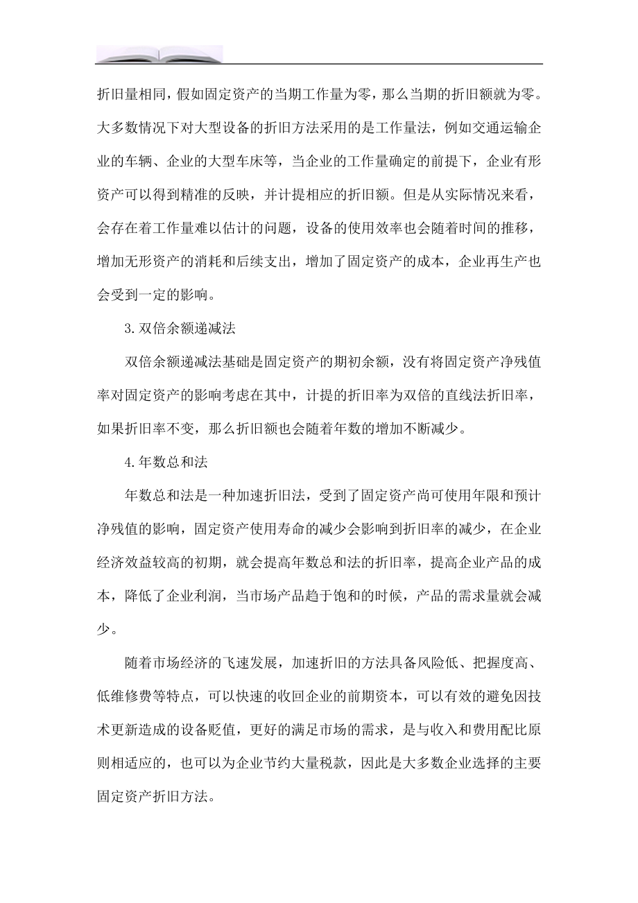 企业固定资产折旧方法对企业财务影响.doc_第2页