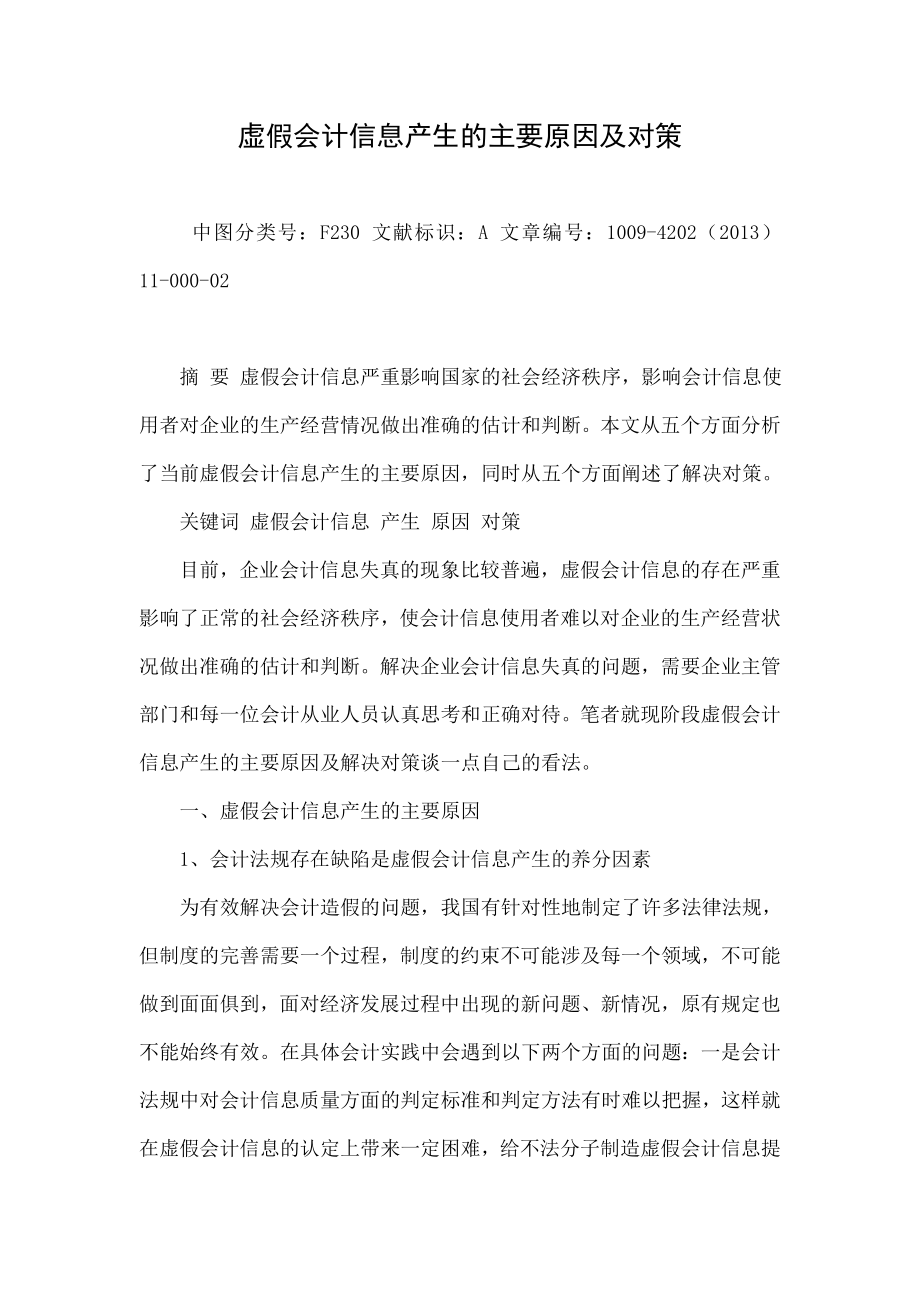 虚假会计信息产生的主要原因及对策.doc_第1页