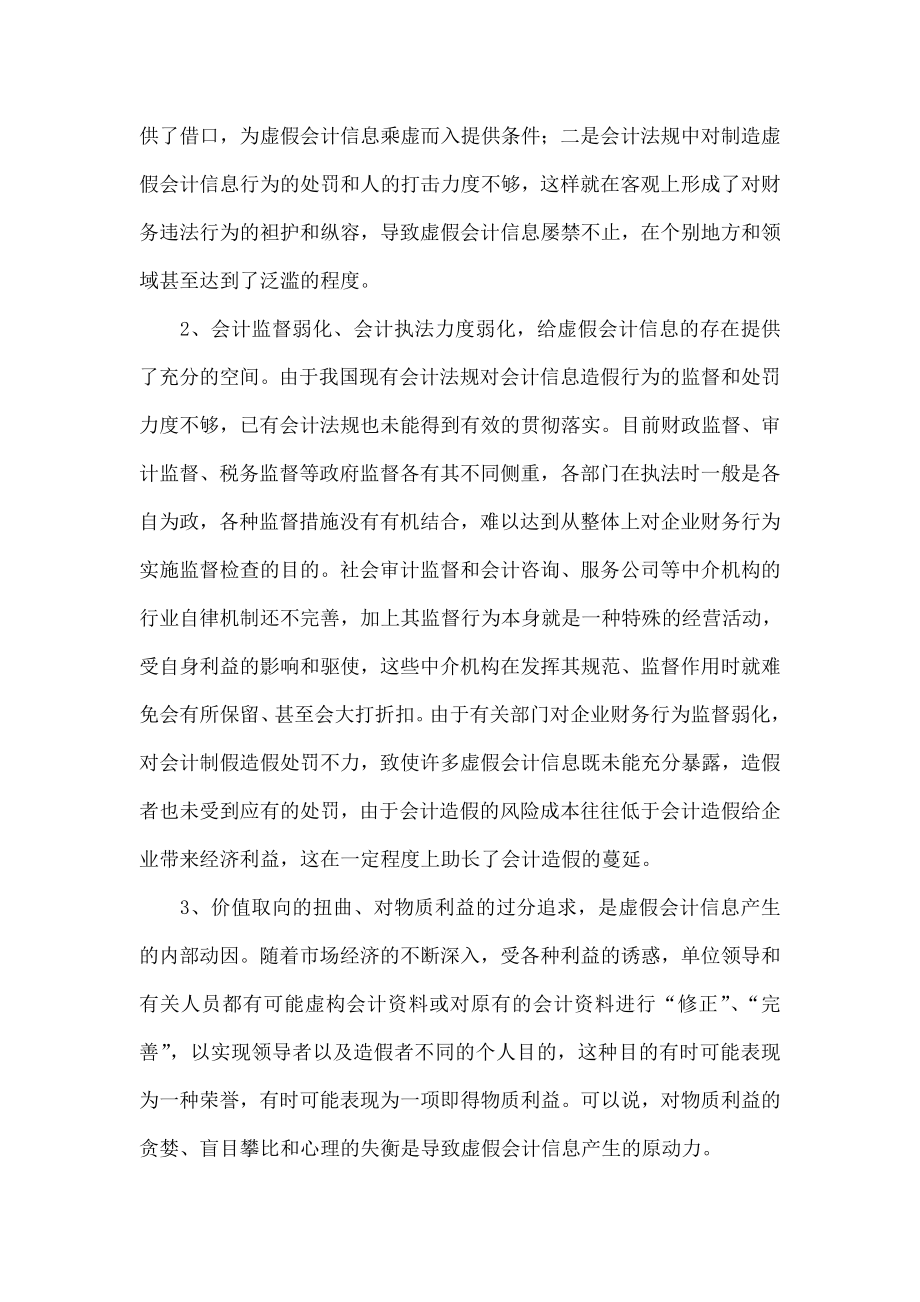 虚假会计信息产生的主要原因及对策.doc_第2页