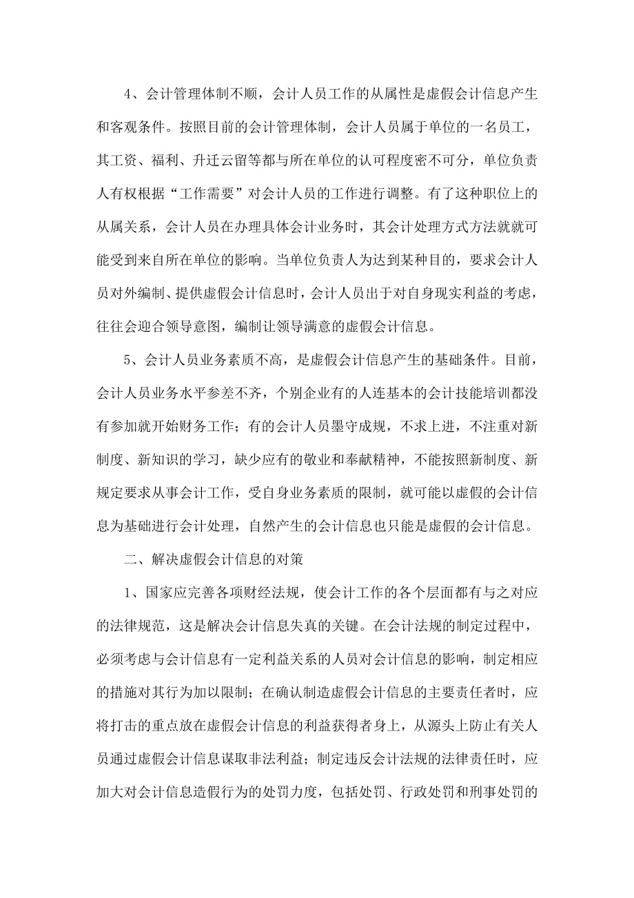 虚假会计信息产生的主要原因及对策.doc_第3页