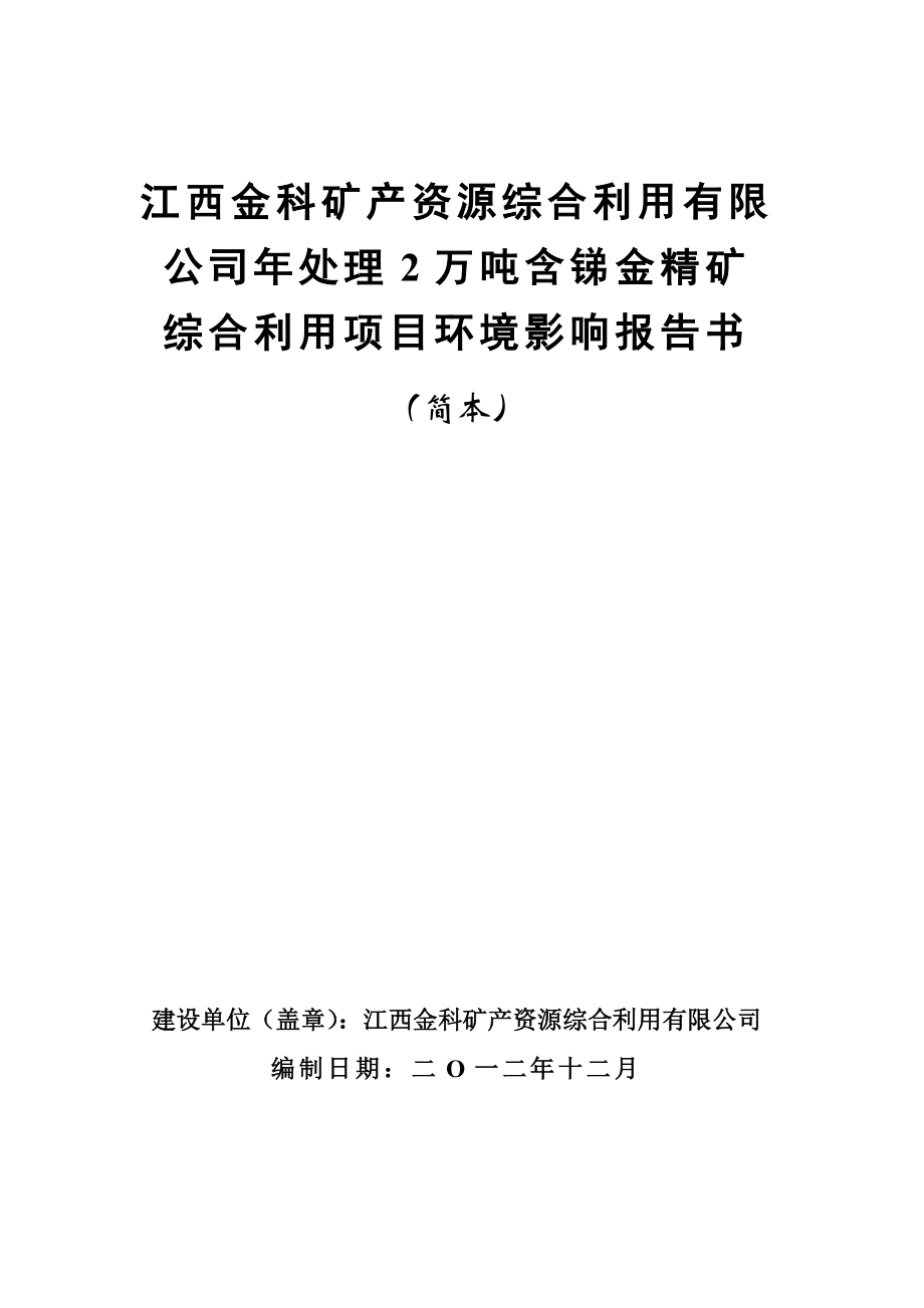 江西金科矿产资源综合利用有限公司处理2万吨含锑金精矿综合利用项目环境影响报告书简本.doc_第1页