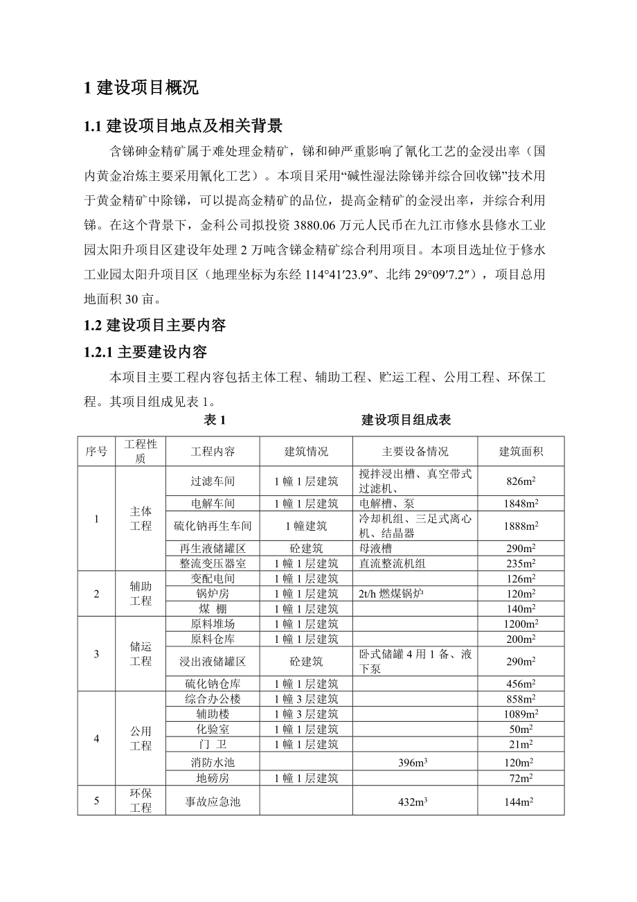 江西金科矿产资源综合利用有限公司处理2万吨含锑金精矿综合利用项目环境影响报告书简本.doc_第2页