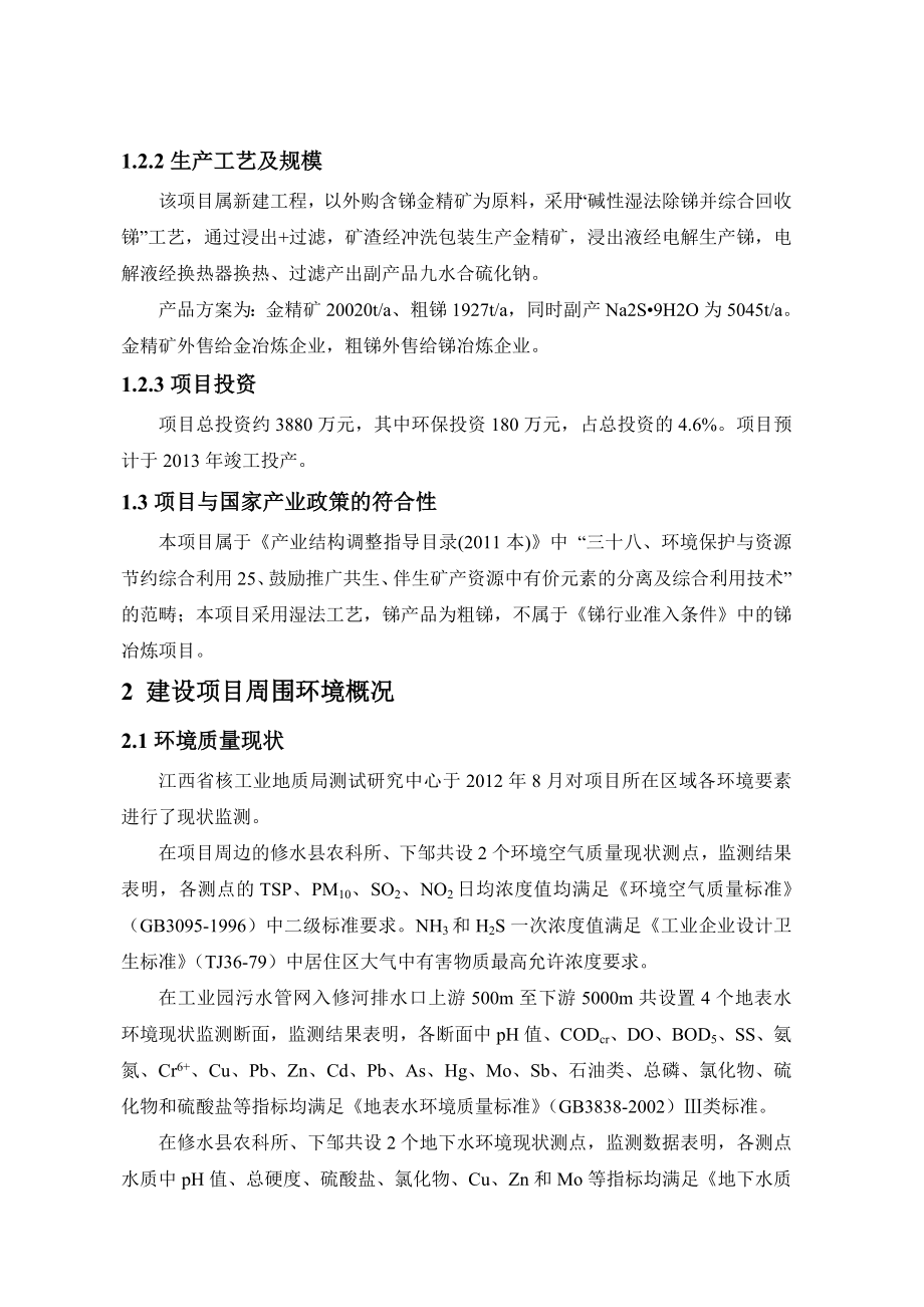 江西金科矿产资源综合利用有限公司处理2万吨含锑金精矿综合利用项目环境影响报告书简本.doc_第3页