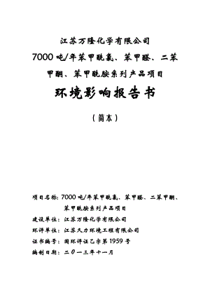 江苏万隆化学有限公司7000吨苯甲酰氯、苯甲醛、二苯甲酮、苯甲酰胺系列产品项目环境影响报告书.doc